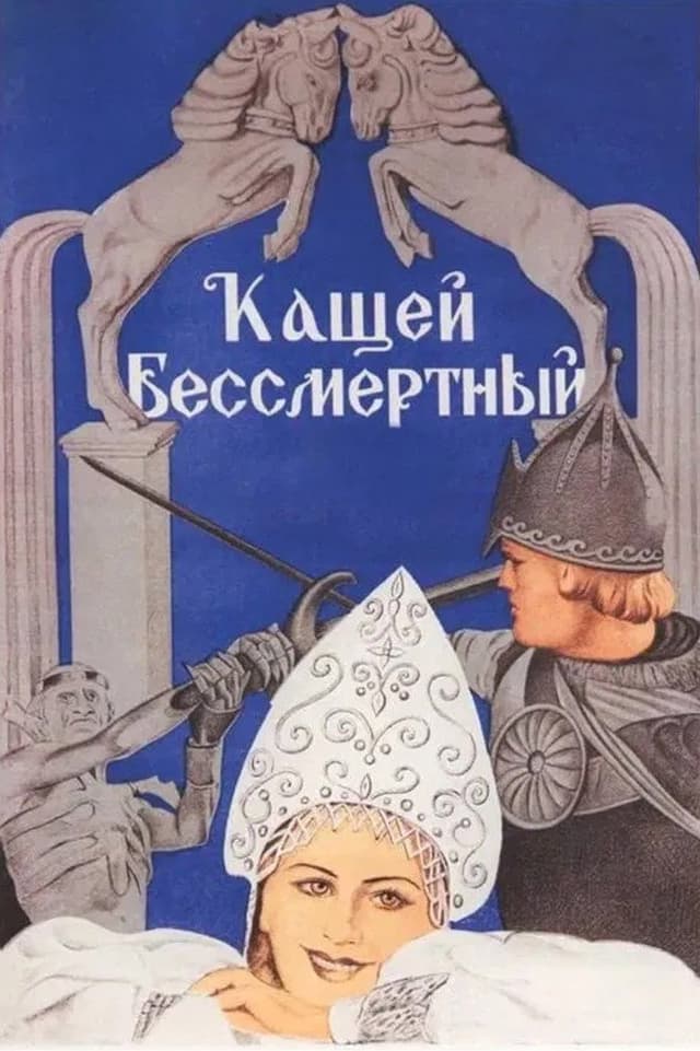 Постер Кащей Бессмертный