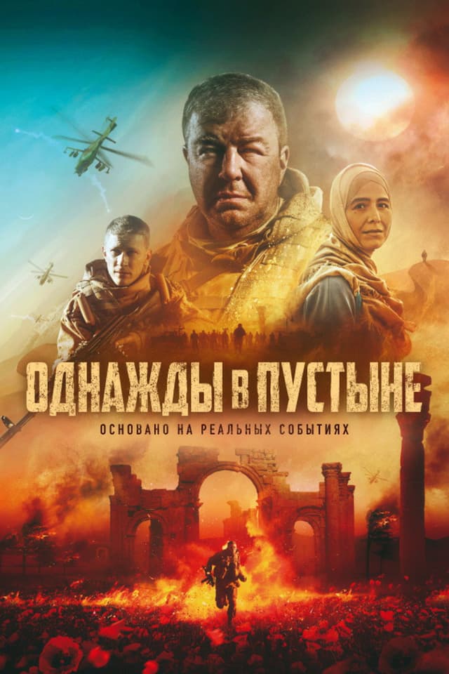 Постер Однажды в пустыне