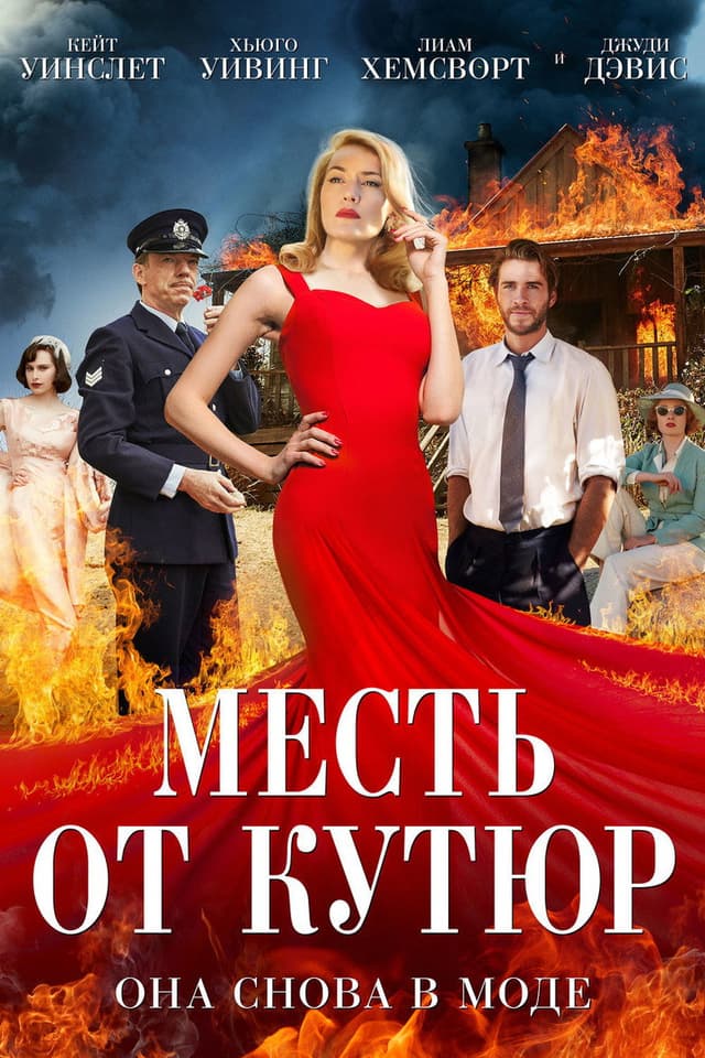 Постер Месть от кутюр