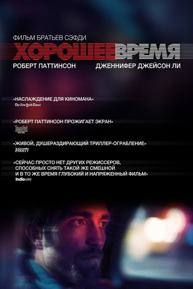 Постер Хорошее время