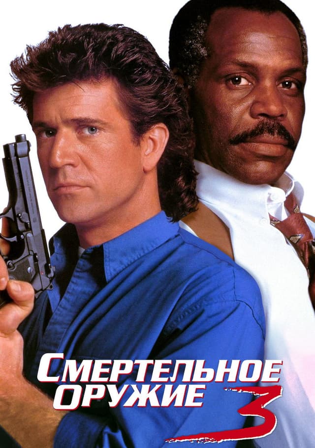 Постер Смертельное оружие 3