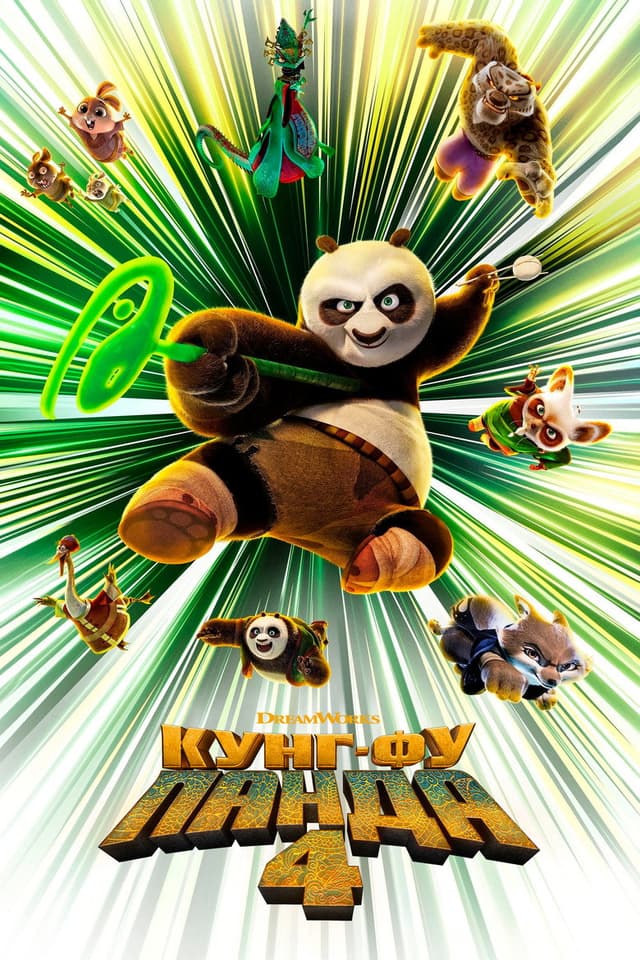 Постер Кунг-фу Панда 4