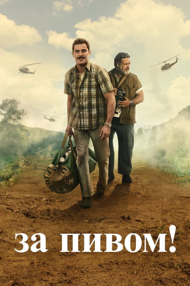 Постер За пивом!