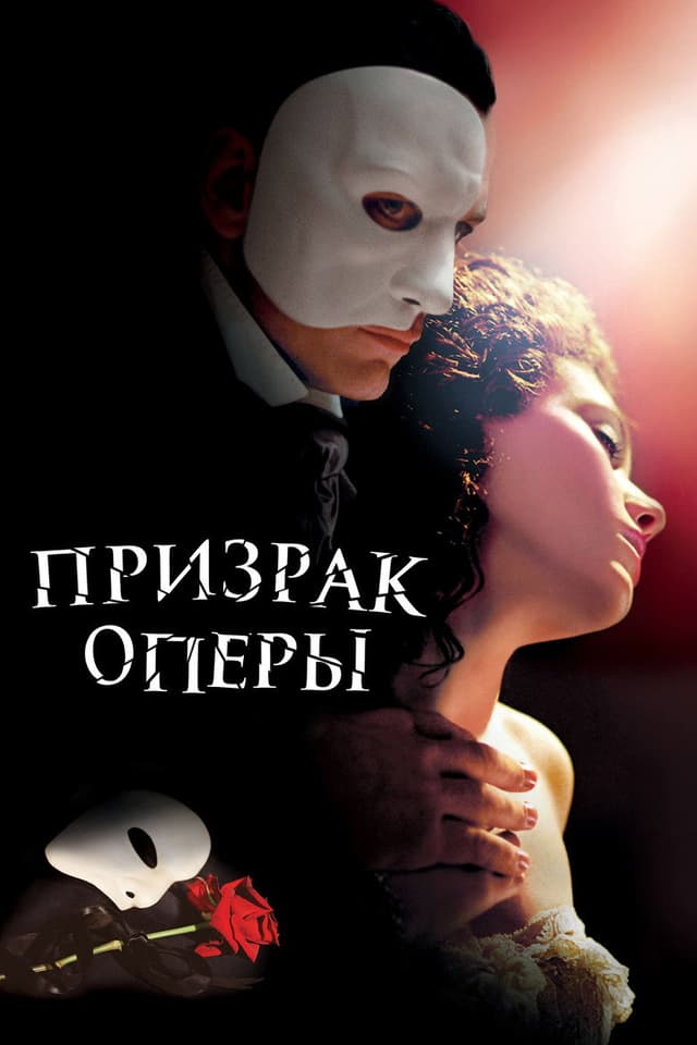 Постер Призрак оперы