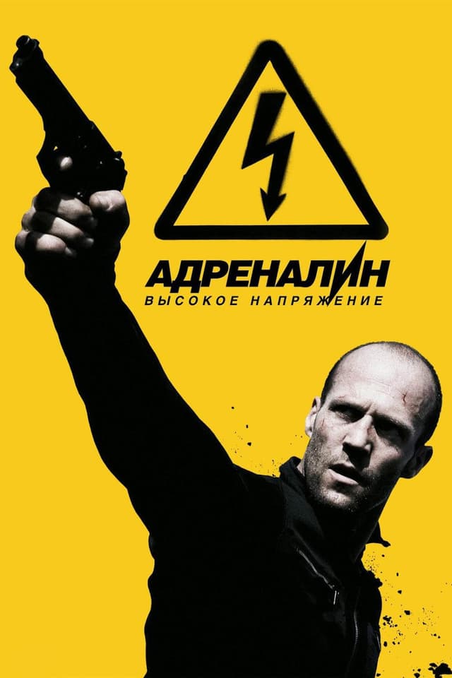 Постер Адреналин: Высокое напряжение