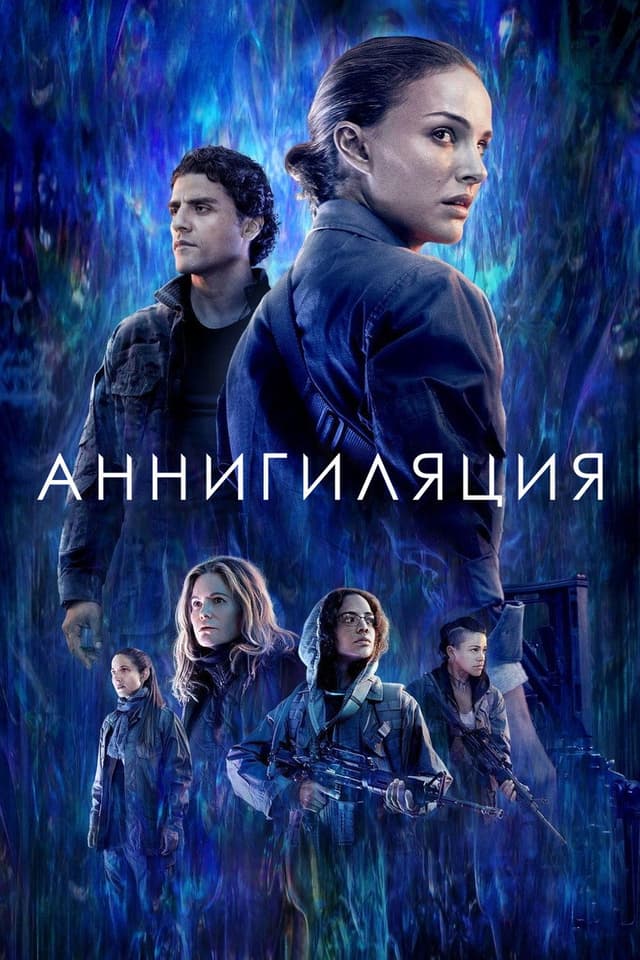 Постер Аннигиляция