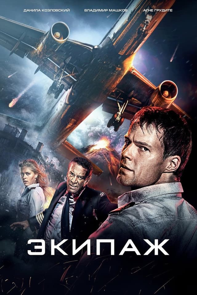 Постер Экипаж
