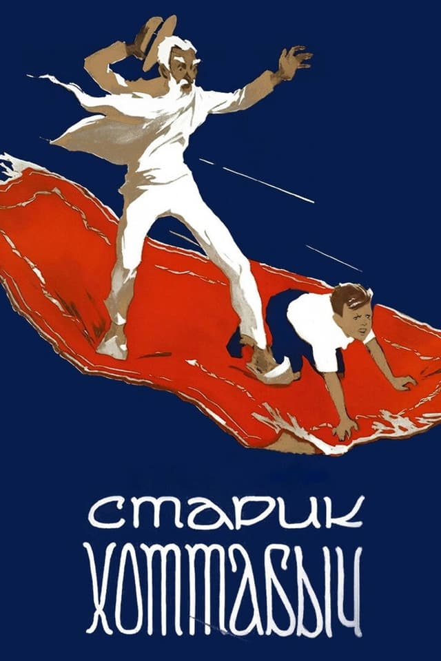 Постер Старик Хоттабыч
