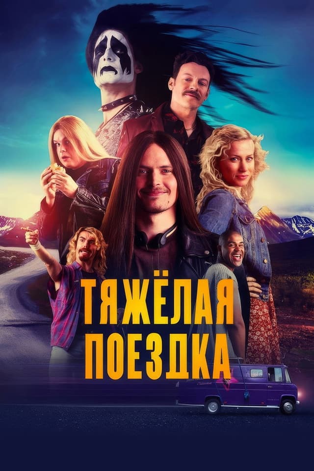 Постер Тяжёлая поездка