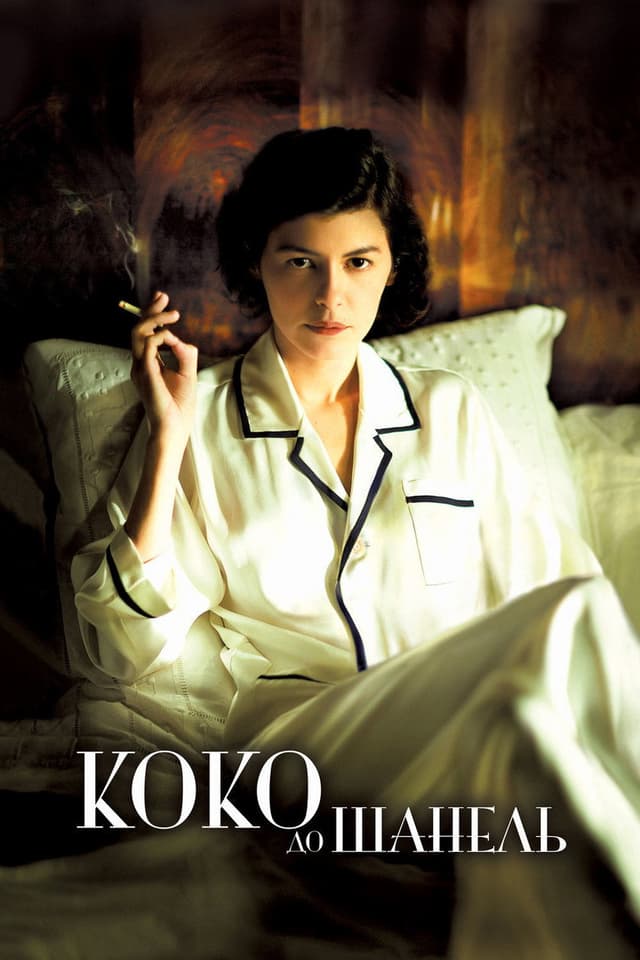 Постер Коко до Шанель