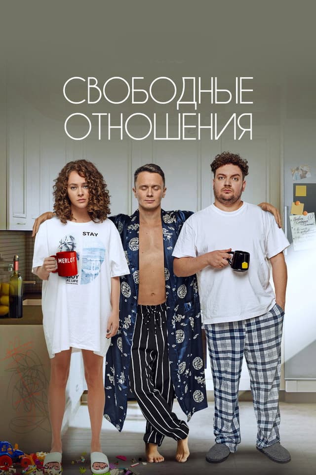 Постер Свободные отношения