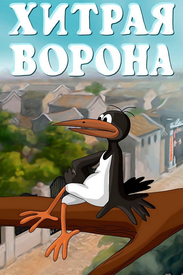 Постер Хитрая ворона