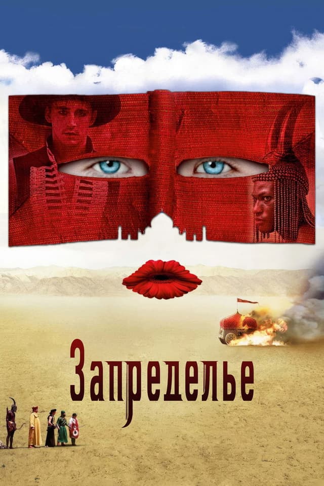 Постер Запределье