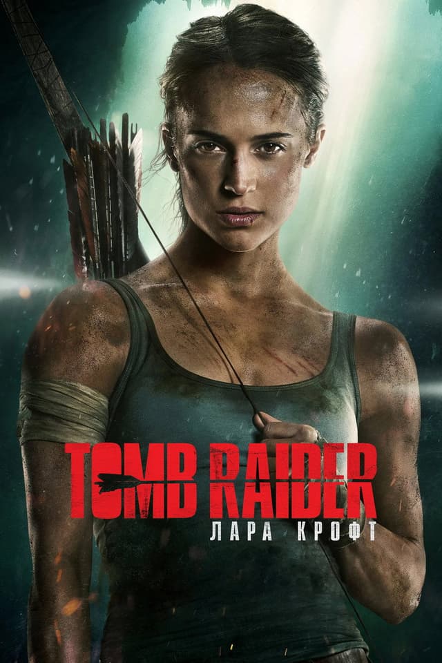 Постер Tomb Raider: Лара Крофт