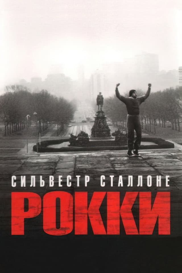 Постер Рокки
