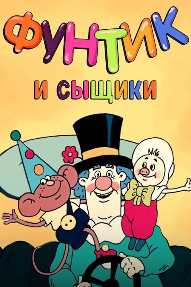 Постер Фунтик и сыщики