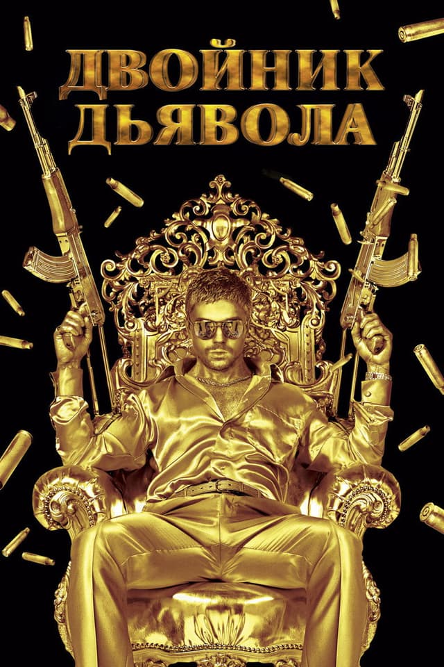 Постер Двойник дьявола