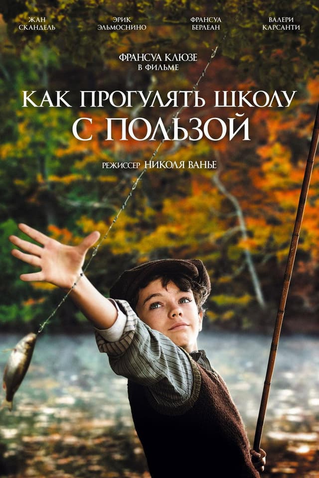 Постер Как прогулять школу с пользой