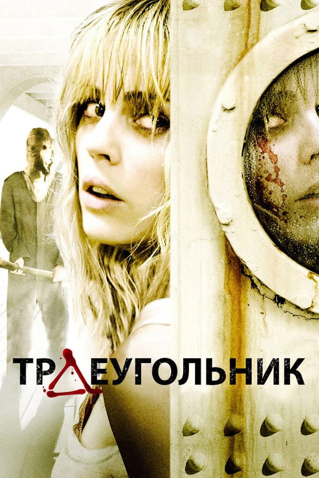 Постер Треугольник