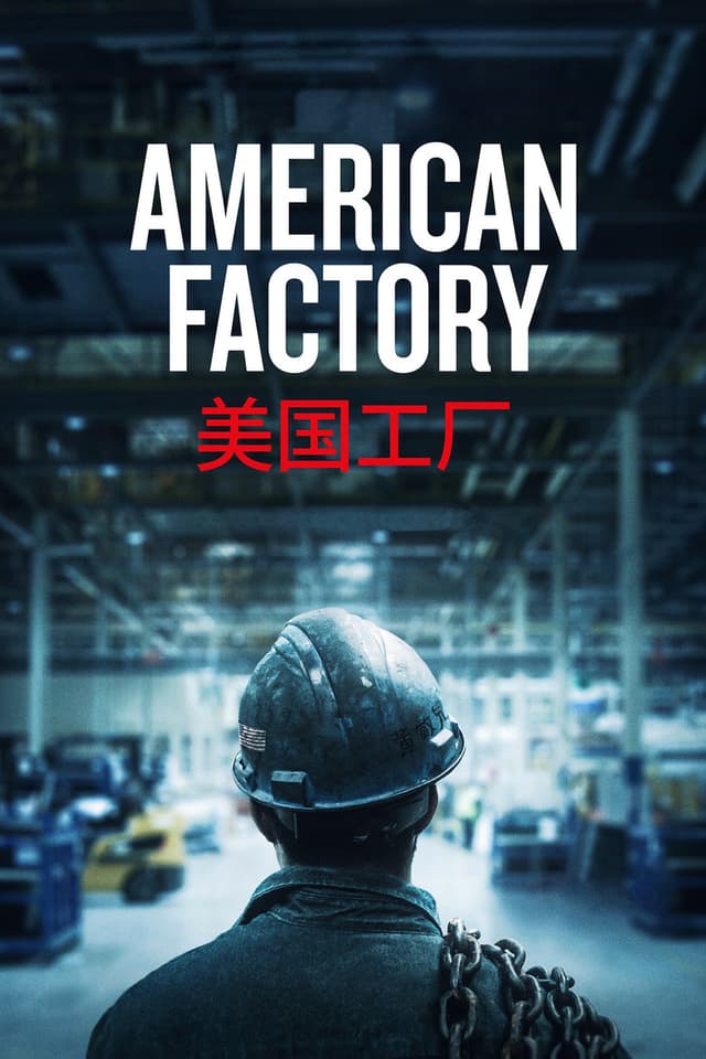 Постер Американская фабрика