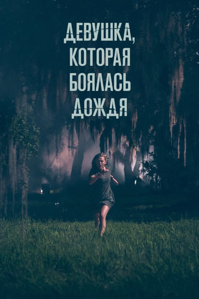 Постер Девушка, которая боялась дождя