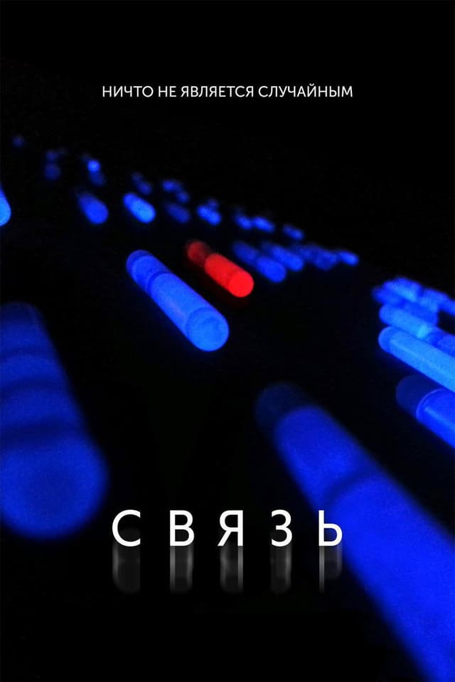 Постер Связь
