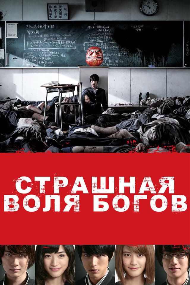 Постер Страшная воля богов