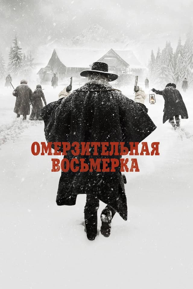Постер Омерзительная восьмерка