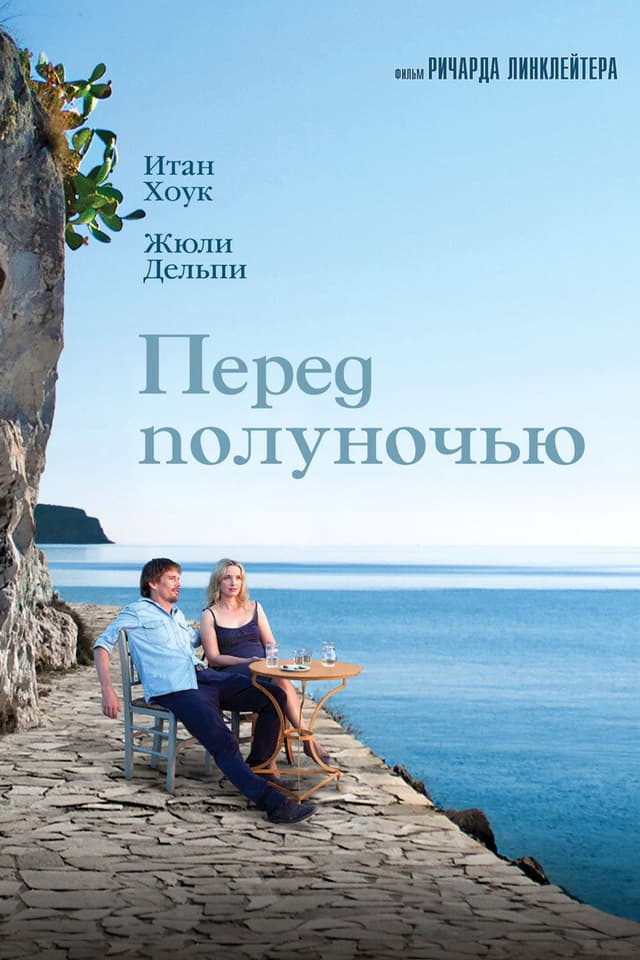 Постер Перед полуночью