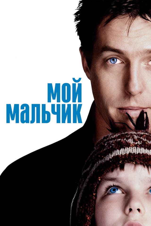 Постер Мой мальчик