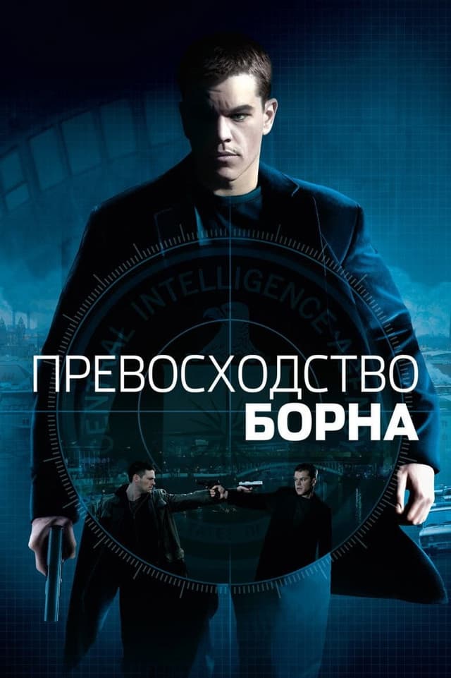 Постер Превосходство Борна