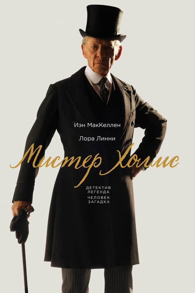 Постер Мистер Холмс