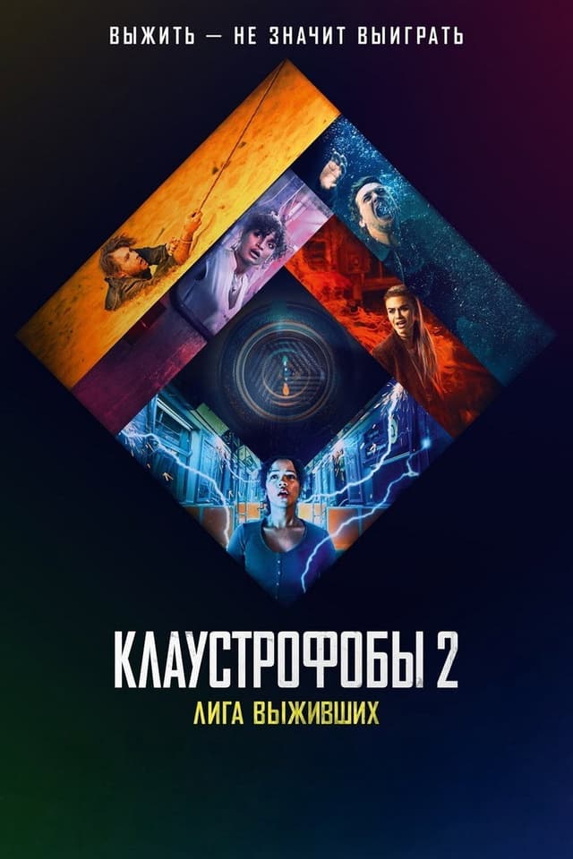 Постер Клаустрофобы 2: Лига выживших