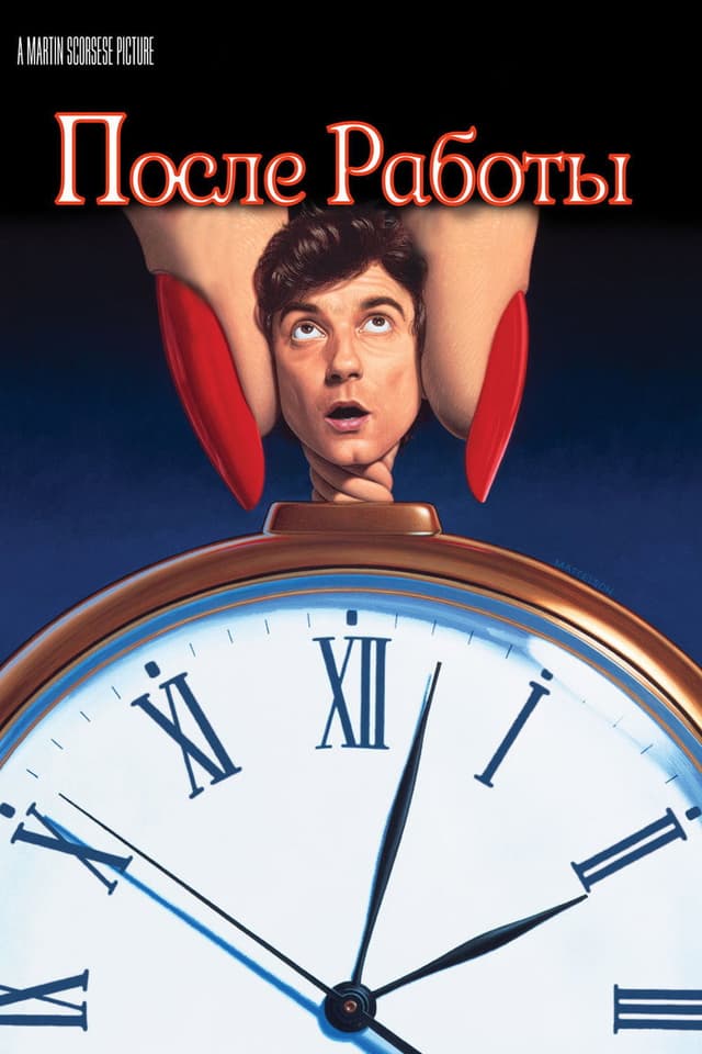 Постер После работы
