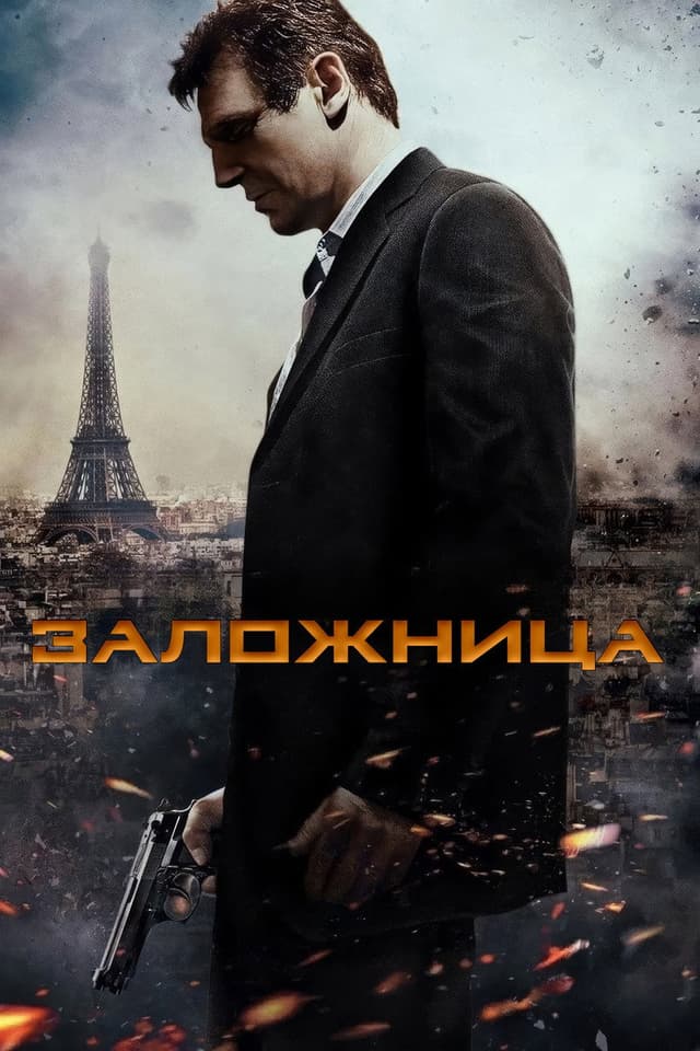 Постер Заложница