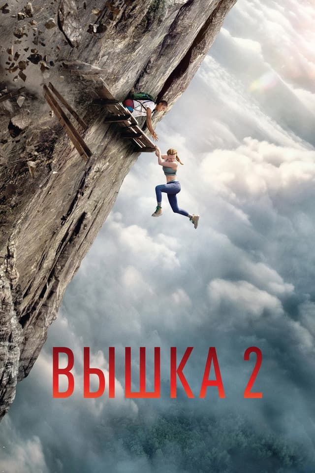 Вышка 2
