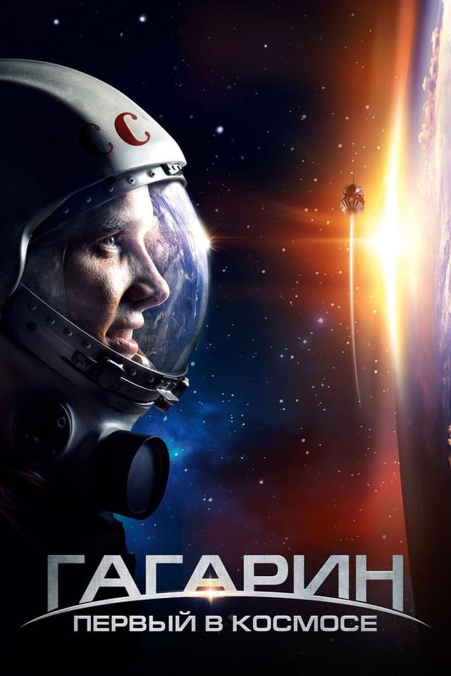 Постер Гагарин. Первый в космосе