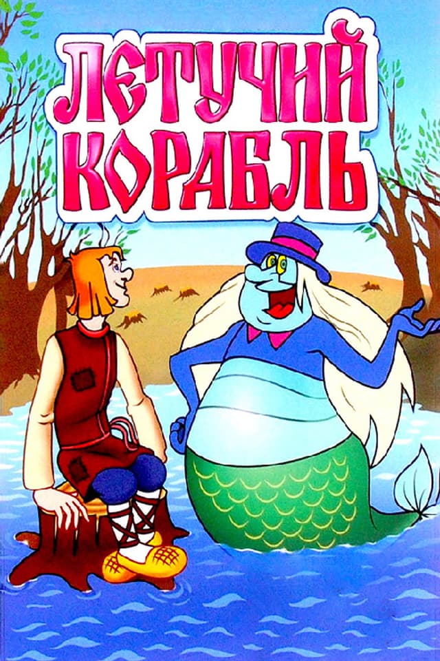 Постер Летучий корабль