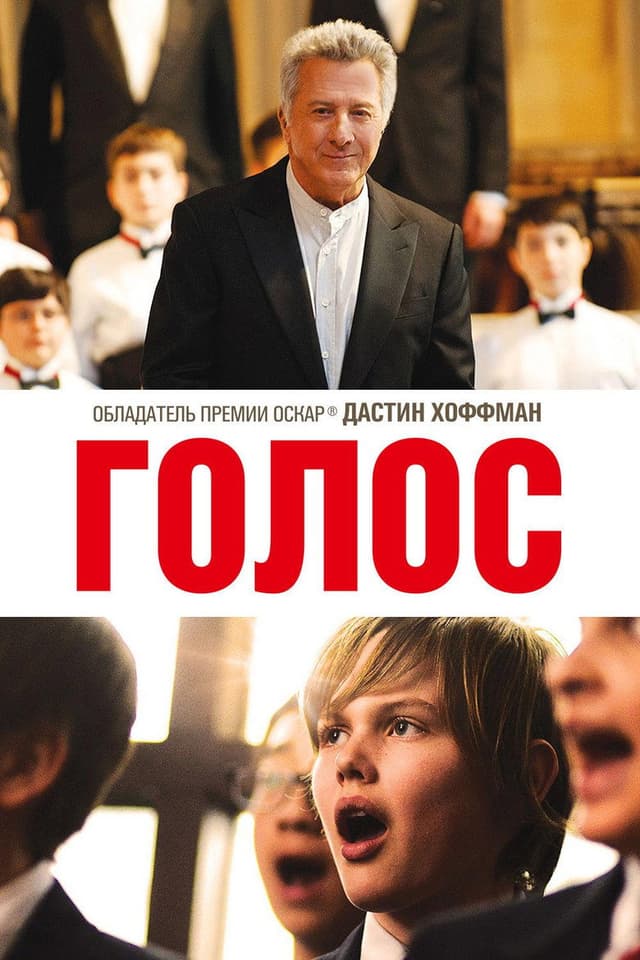Постер Голос