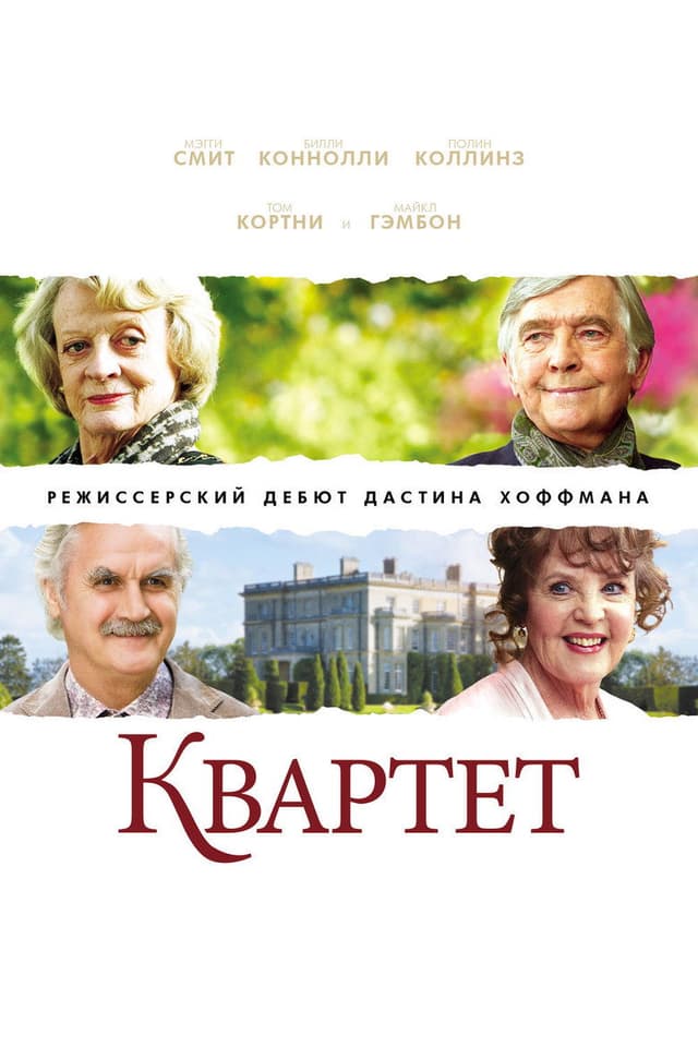 Постер Квартет