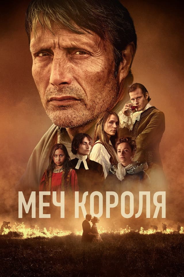 Постер Меч короля