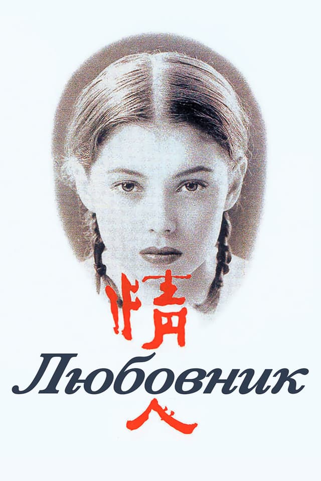 Постер Любовник