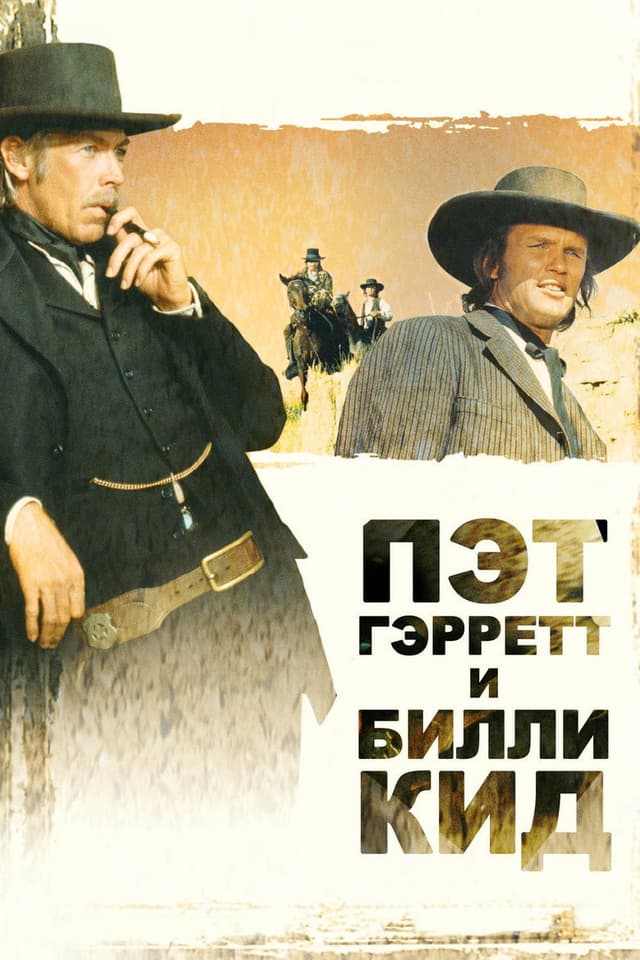Постер Пэт Гэрретт и Билли Кид