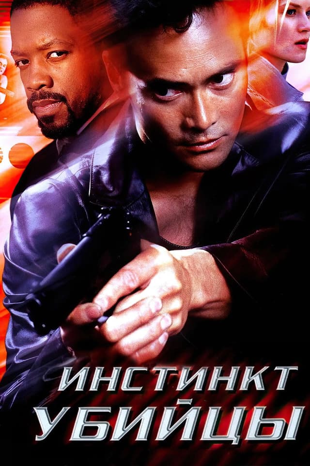 Постер Инстинкт убийцы