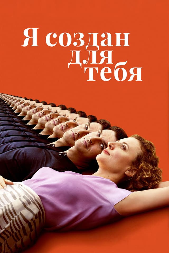 Постер Я создан для тебя