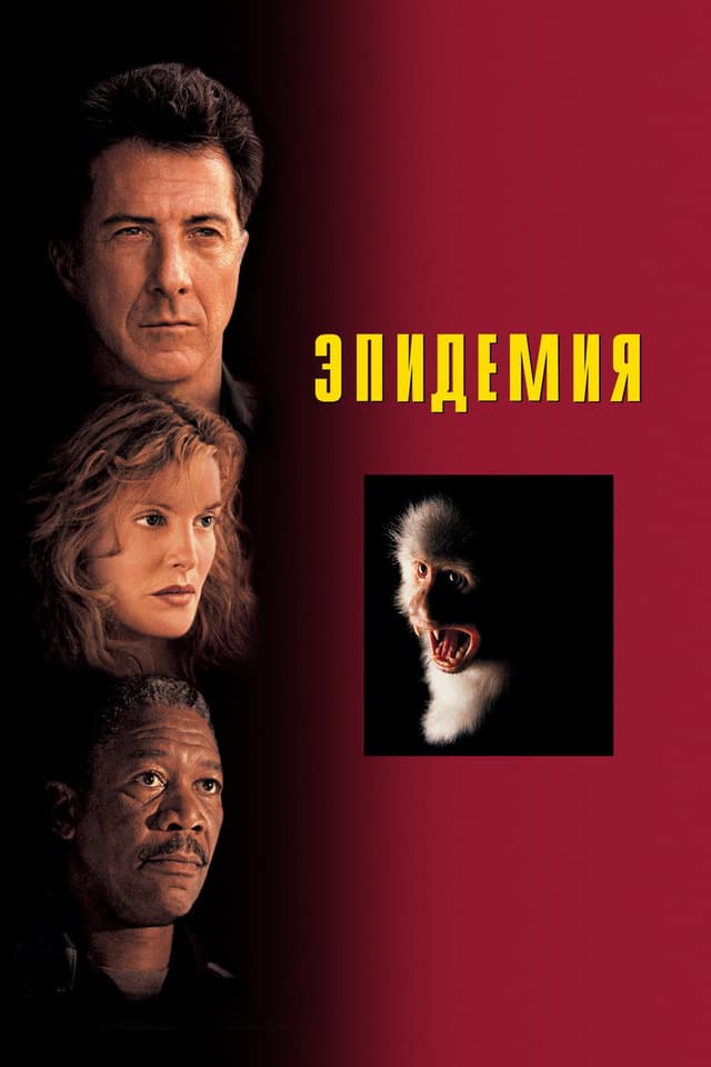 Постер Эпидемия