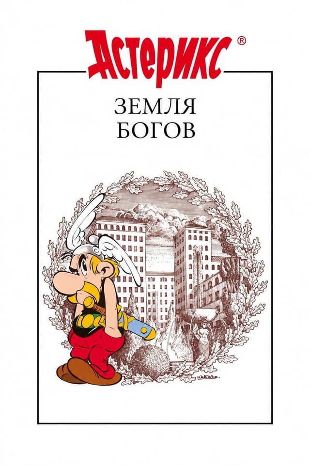 Постер Астерикс: Земля Богов
