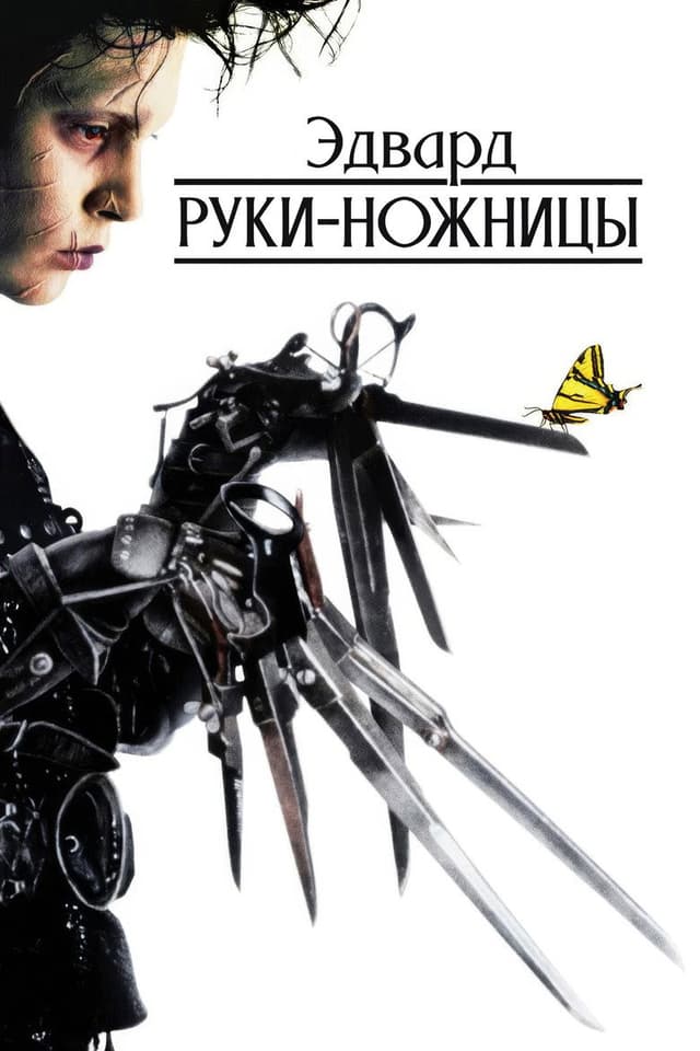 Постер Эдвард руки-ножницы