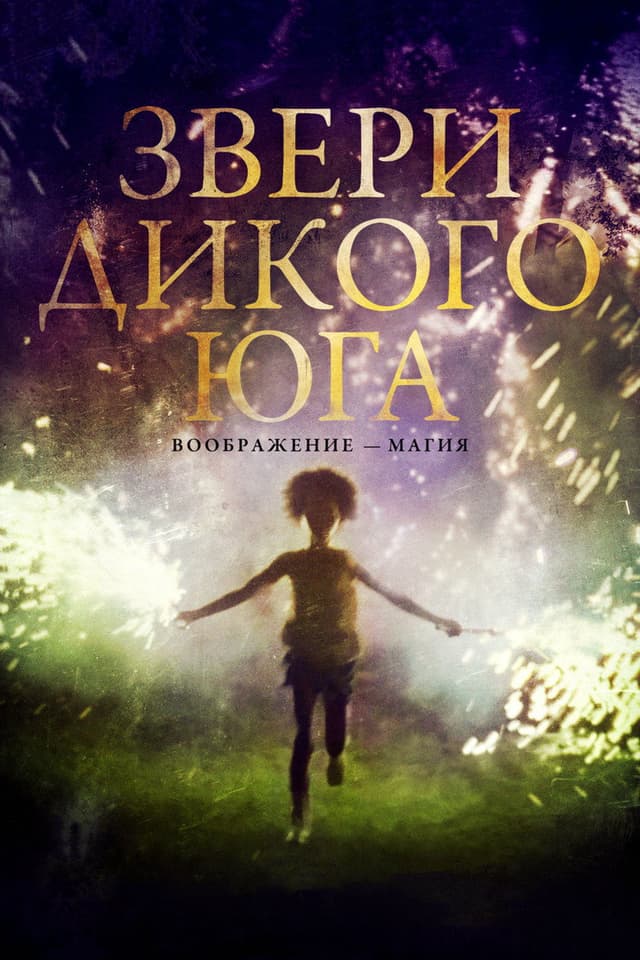 Постер Звери дикого Юга
