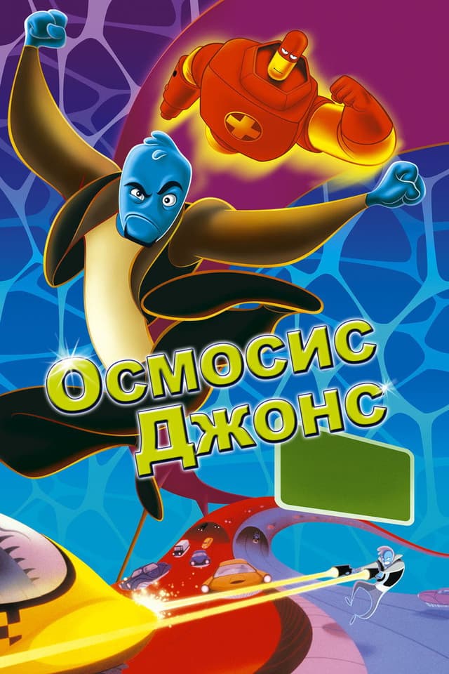 Постер Осмосис Джонс